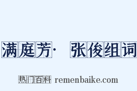 满庭芳·张俊组词是什么意思的图片